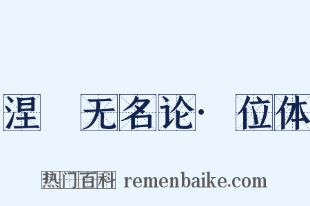 涅槃无名论·位体是什么意思的图片